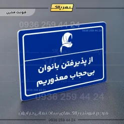 پلاک لیزری از پذیرفتن بانوان بی‌حجاب معذوریم - تصویر 11